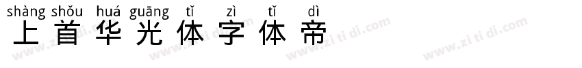 337 上首华光体字体转换